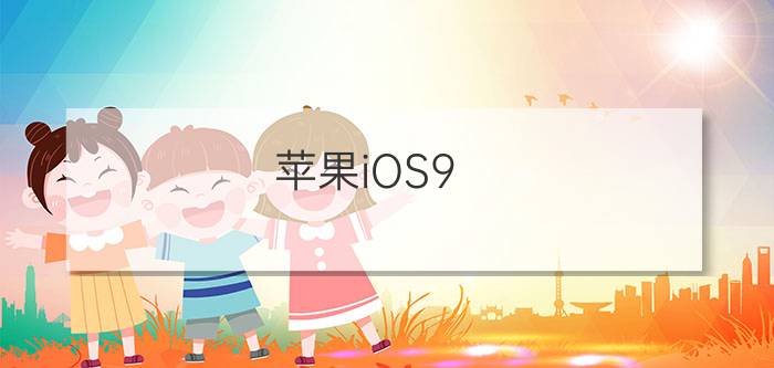 苹果iOS9/9.0.2怎么越狱 苹果iOS9/9.0.2一键完美越狱教程